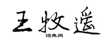 曾慶福王牧遙行書個性簽名怎么寫