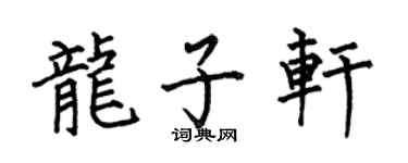 何伯昌龍子軒楷書個性簽名怎么寫
