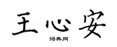 何伯昌王心安楷書個性簽名怎么寫