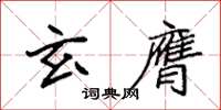 袁強玄膺楷書怎么寫