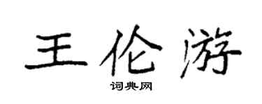 袁強王倫游楷書個性簽名怎么寫
