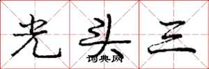 龐中華光頭三行書怎么寫