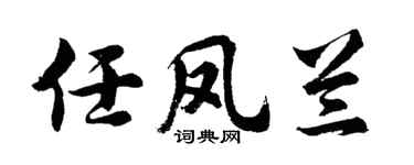 胡問遂任鳳蘭行書個性簽名怎么寫