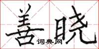 駱恆光善曉楷書怎么寫