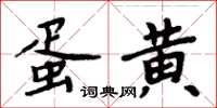 周炳元蛋黃楷書怎么寫