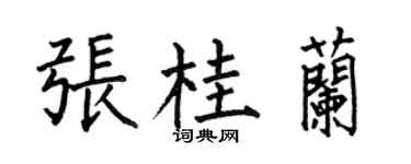 何伯昌張桂蘭楷書個性簽名怎么寫