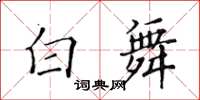 黃華生白舞楷書怎么寫