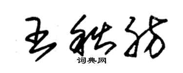 朱錫榮王秋肪草書個性簽名怎么寫