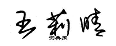 朱錫榮王莉晴草書個性簽名怎么寫