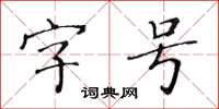 黃華生字號楷書怎么寫