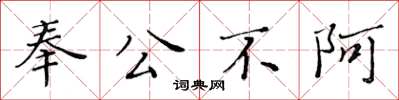 黃華生奉公不阿楷書怎么寫