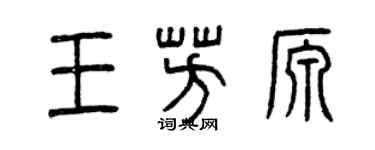 曾慶福王芳源篆書個性簽名怎么寫