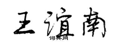 曾慶福王誼南行書個性簽名怎么寫