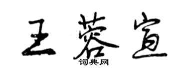 曾慶福王蓉宣行書個性簽名怎么寫