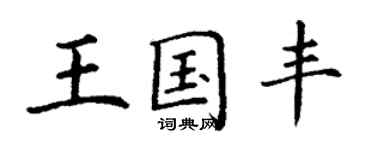 丁謙王國豐楷書個性簽名怎么寫