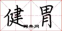 荊霄鵬健胃楷書怎么寫