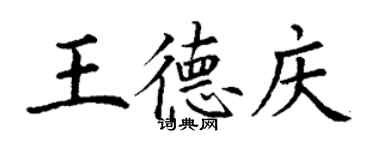 丁謙王德慶楷書個性簽名怎么寫