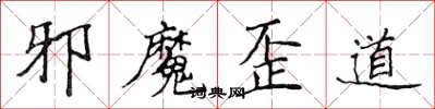 侯登峰邪魔歪道楷書怎么寫