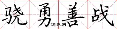 丁謙驍勇善戰楷書怎么寫