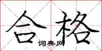 龐中華合格楷書怎么寫