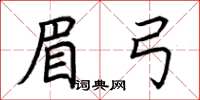 荊霄鵬眉弓楷書怎么寫