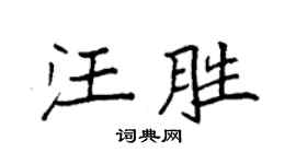 袁強汪勝楷書個性簽名怎么寫