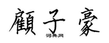 何伯昌顧子豪楷書個性簽名怎么寫