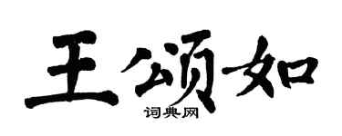 翁闓運王頌如楷書個性簽名怎么寫