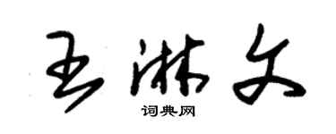 朱錫榮王淋文草書個性簽名怎么寫