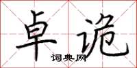 荊霄鵬卓詭楷書怎么寫