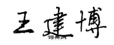 曾慶福王建博行書個性簽名怎么寫