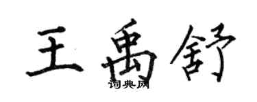 何伯昌王禹舒楷書個性簽名怎么寫