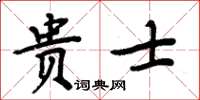 周炳元貴士楷書怎么寫