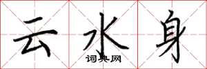 荊霄鵬雲水身楷書怎么寫