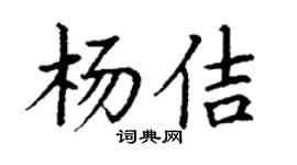 丁謙楊佶楷書個性簽名怎么寫