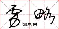 王冬齡虜略草書怎么寫