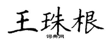 丁謙王珠根楷書個性簽名怎么寫