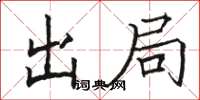 駱恆光出局楷書怎么寫