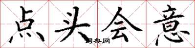 丁謙點頭會意楷書怎么寫