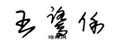 朱錫榮王鷺俐草書個性簽名怎么寫