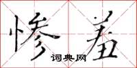 黃華生慘羞楷書怎么寫