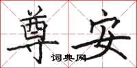駱恆光尊安楷書怎么寫