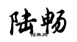 胡問遂陸暢行書個性簽名怎么寫