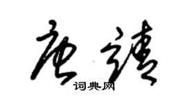 朱錫榮唐靖草書個性簽名怎么寫