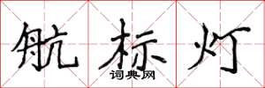 侯登峰航標燈楷書怎么寫