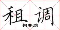 田英章租調楷書怎么寫
