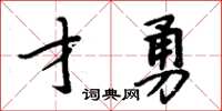 周炳元才勇楷書怎么寫