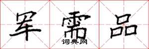 袁強軍需品楷書怎么寫