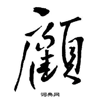 王鐸集字千字文中顧的寫法