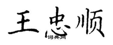 丁謙王忠順楷書個性簽名怎么寫